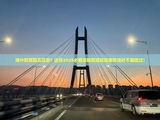 喀什到贵州贵阳五日游