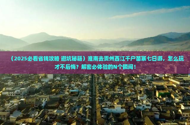 淮南去贵州西江千户苗寨七日游