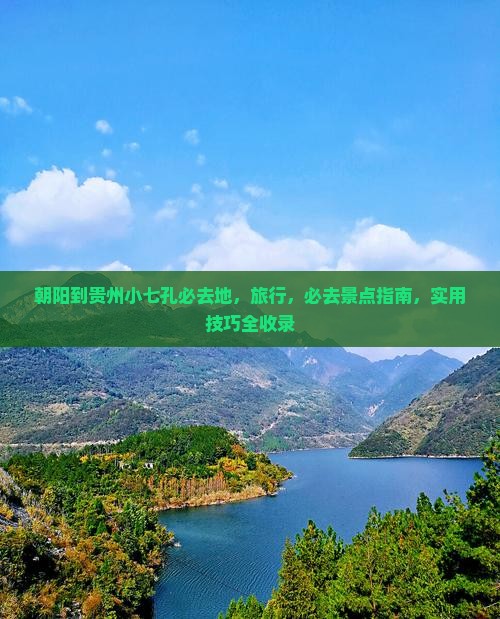 朝阳到贵州小七孔必去地