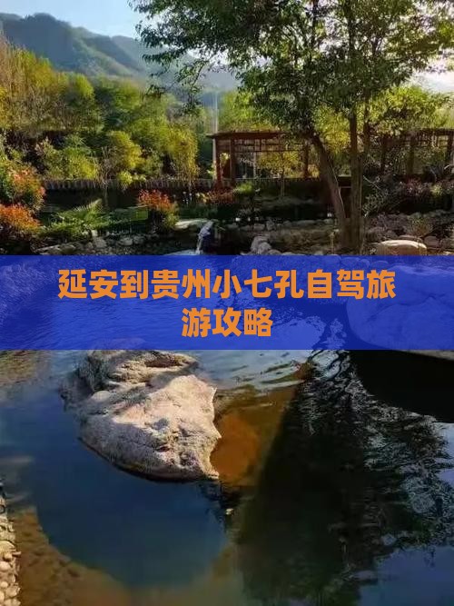 延安去贵州小七孔景点