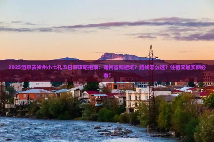 酒泉去贵州小七孔五日游