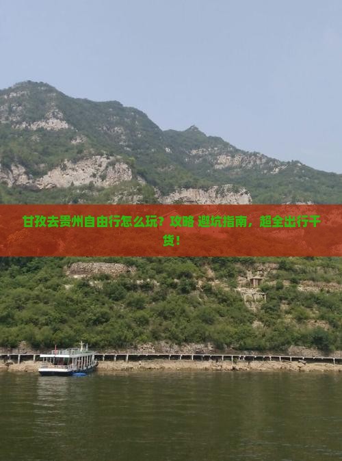 甘孜去贵州自由行