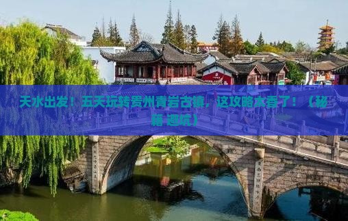 天水到贵州青岩古镇五日游