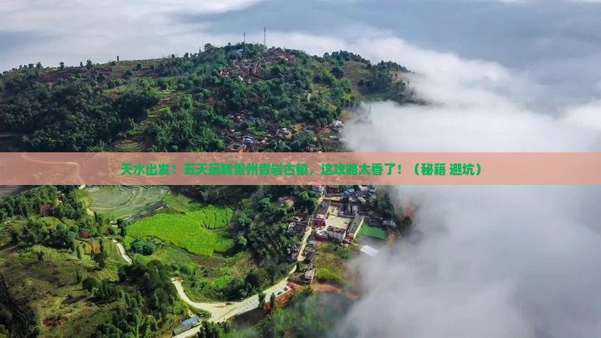 天水到贵州青岩古镇五日游