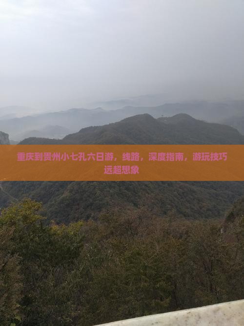 重庆到贵州小七孔六日游