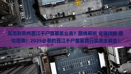吴忠到贵州西江千户苗寨攻略