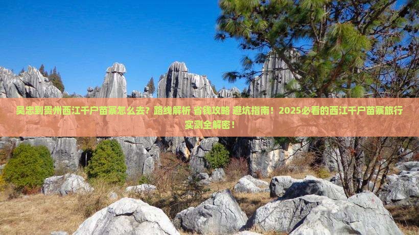吴忠到贵州西江千户苗寨攻略