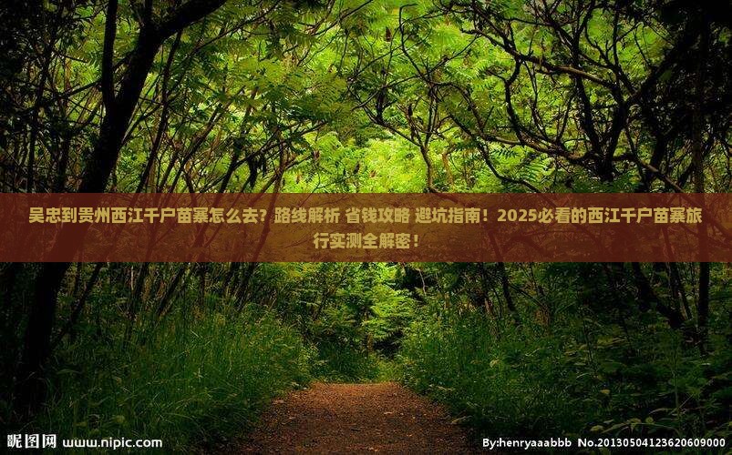 吴忠到贵州西江千户苗寨攻略