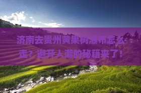 济南去贵州黄果树瀑布攻略