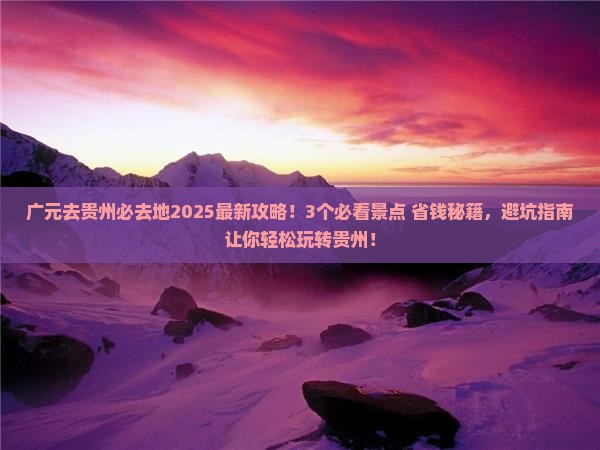 广元去贵州必去地