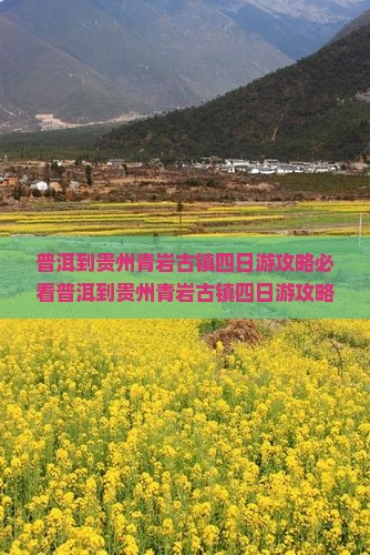 普洱到贵州青岩古镇四日游
