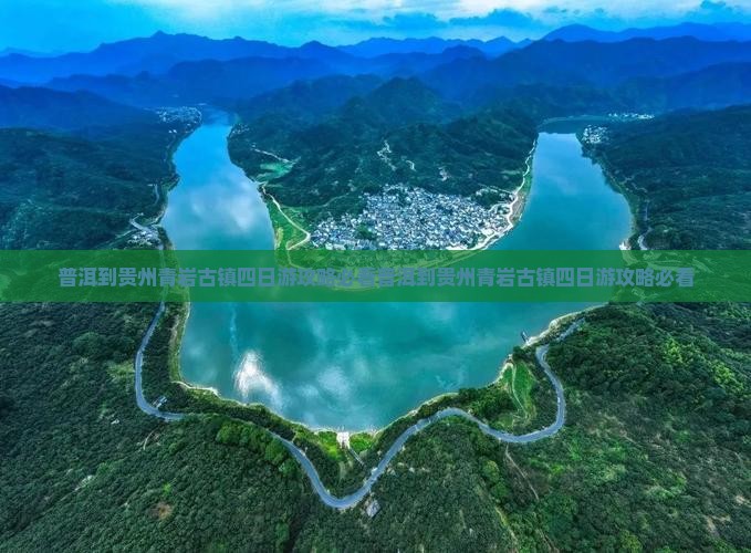 普洱到贵州青岩古镇四日游