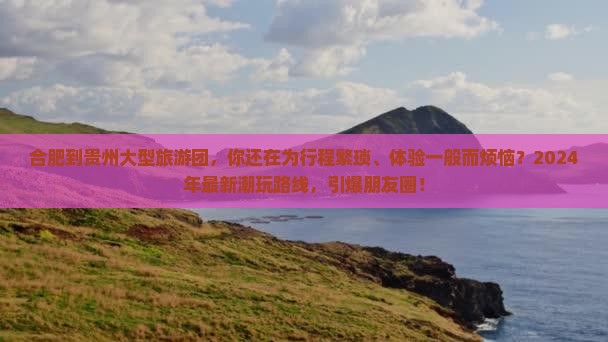 合肥到贵州大型旅游团