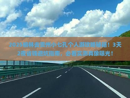 榆林去贵州小七孔个人游