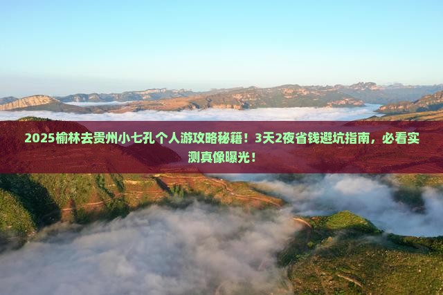 榆林去贵州小七孔个人游