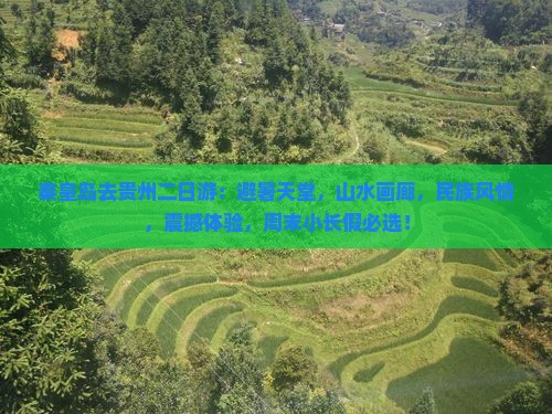 秦皇岛去贵州二日游