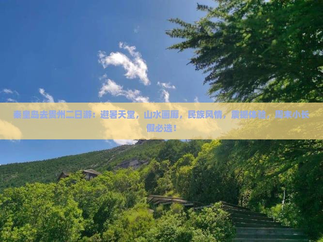 秦皇岛去贵州二日游