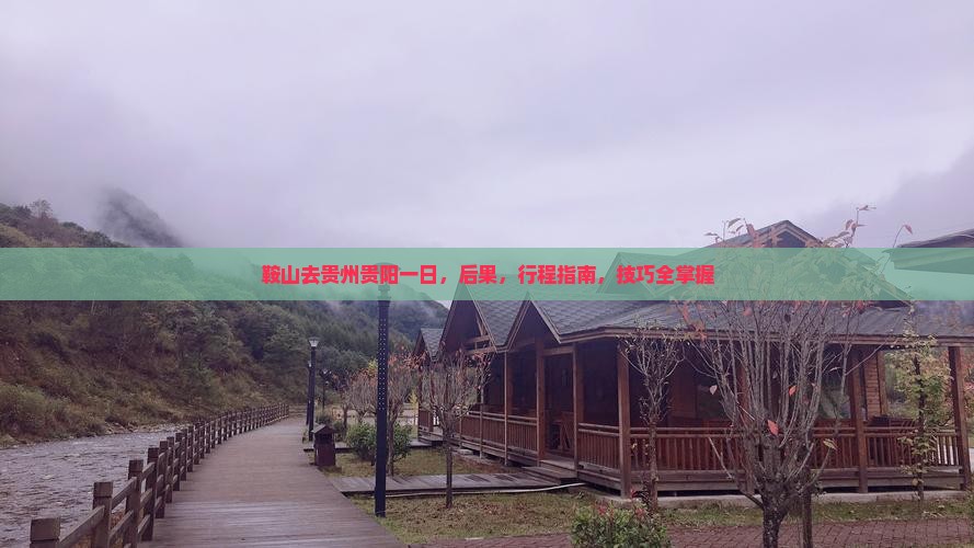 鞍山去贵州贵阳一日