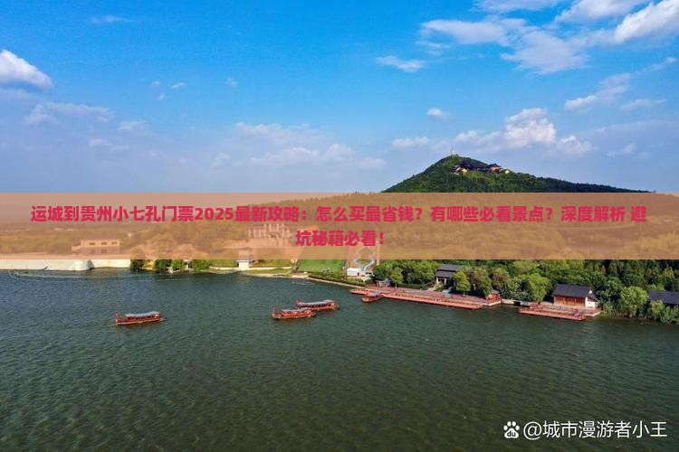 运城到贵州小七孔门票