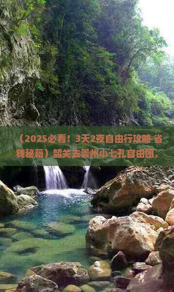 韶关去贵州小七孔自由团