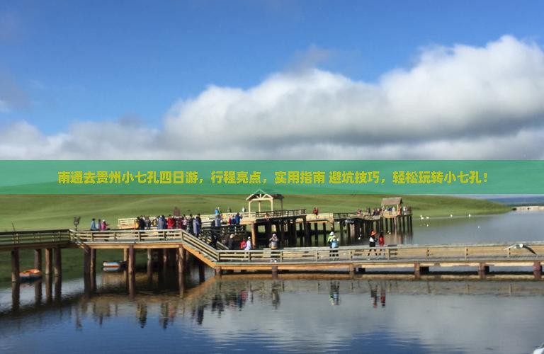 南通去贵州小七孔四日游