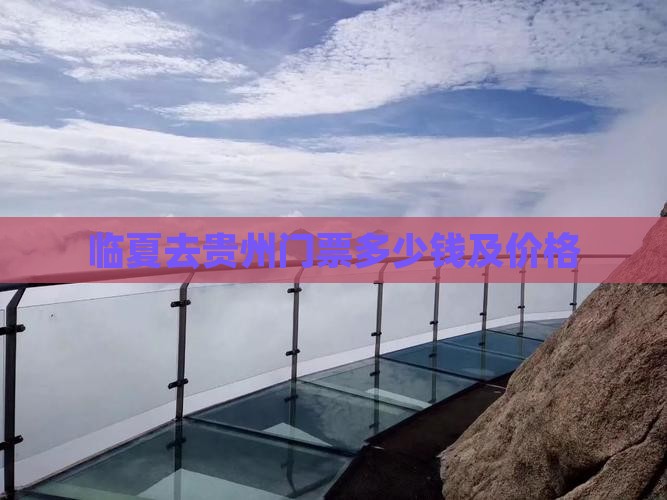 临夏去贵州门票