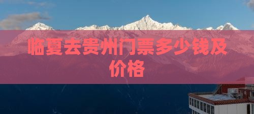 临夏去贵州门票