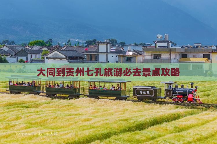 大同到贵州小七孔必去地