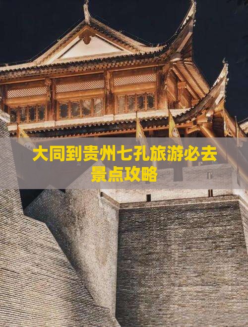 大同到贵州小七孔必去地