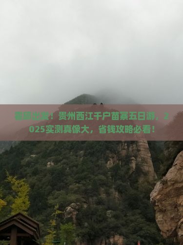 霍邱到贵州西江千户苗寨五日游
