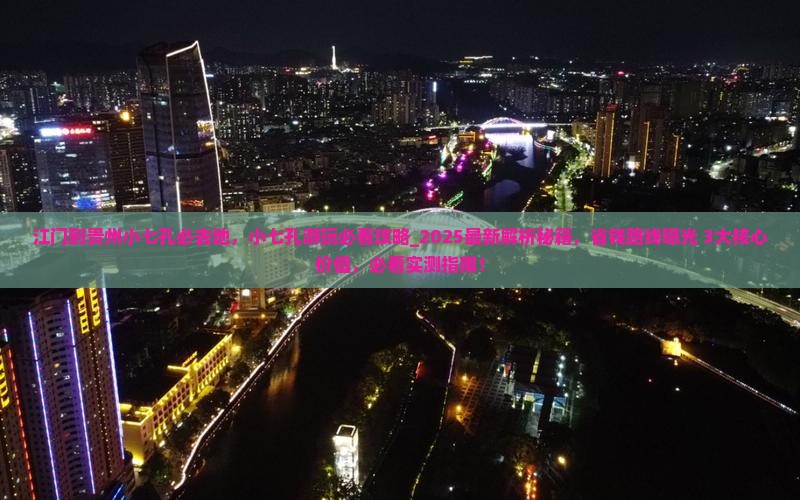 江门到贵州小七孔必去地