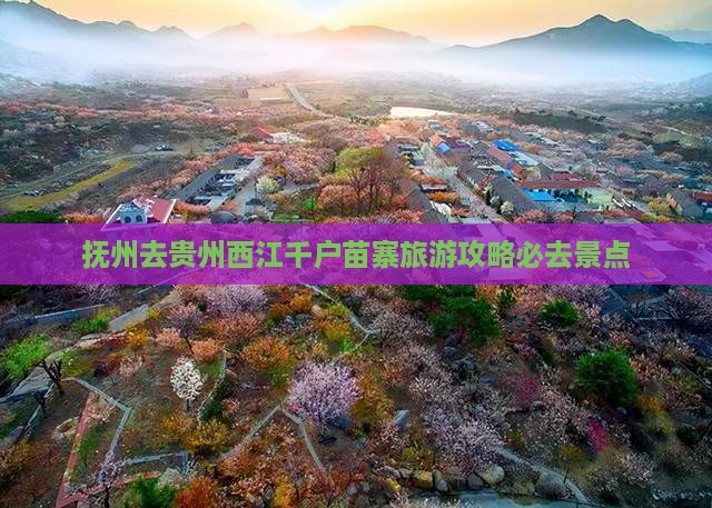 抚州去贵州西江千户苗寨必去地