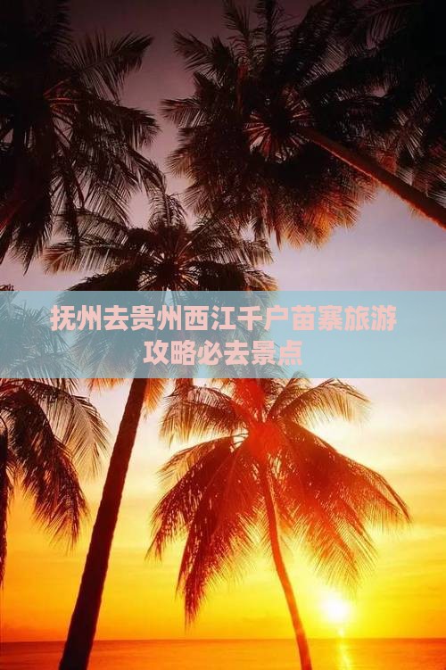 抚州去贵州西江千户苗寨必去地