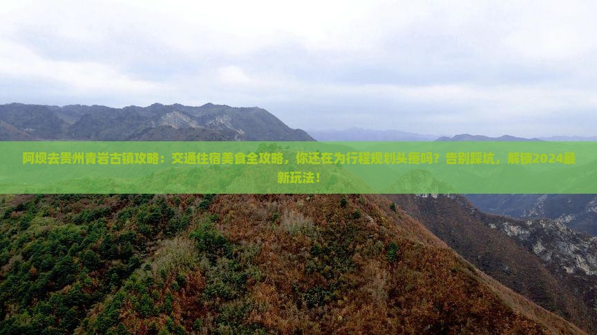 阿坝去贵州青岩古镇攻略