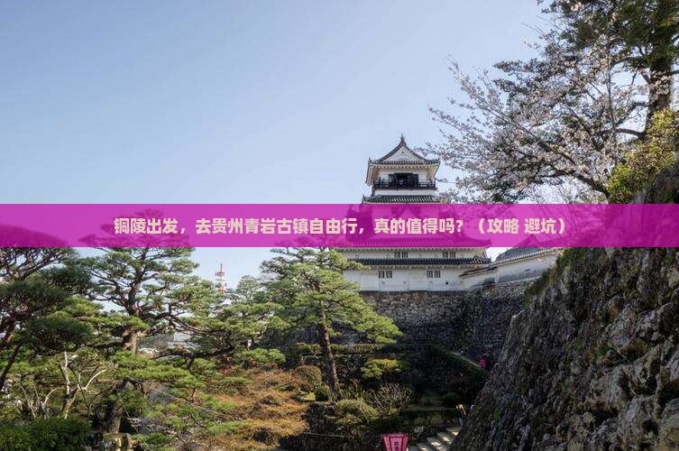 铜陵到贵州青岩古镇自由行