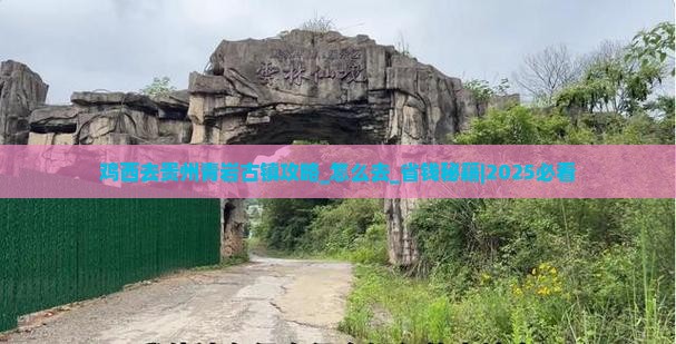 鸡西去贵州青岩古镇攻略