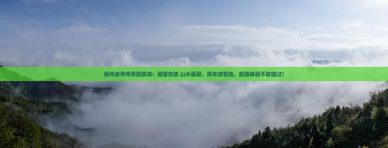 衢州去贵州贵阳旅游