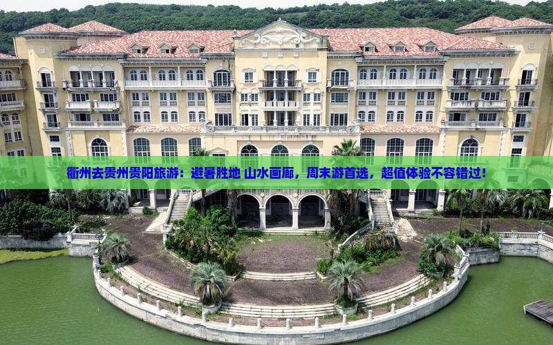 衢州去贵州贵阳旅游