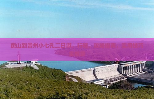 唐山到贵州小七孔二日游