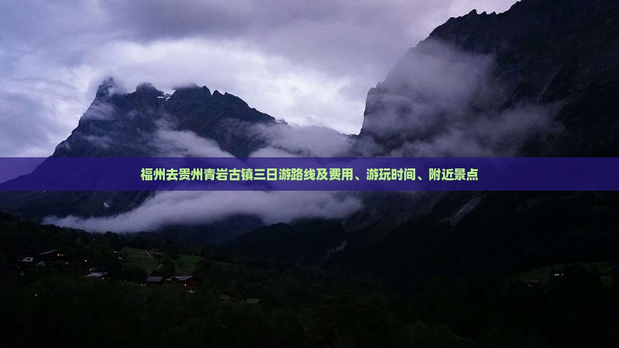 福州去贵州青岩古镇三日游
