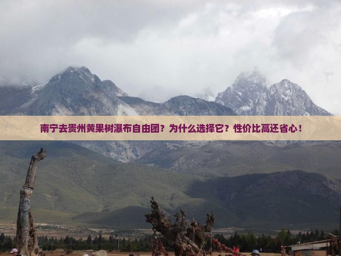 南宁去贵州黄果树瀑布自由团