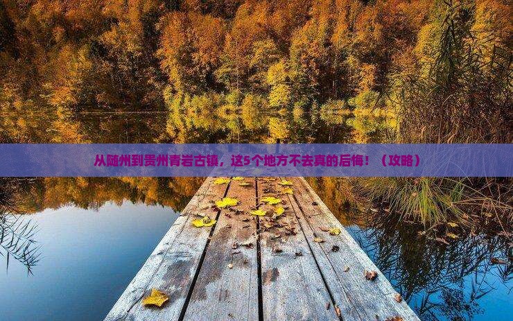 随州到贵州青岩古镇必去地