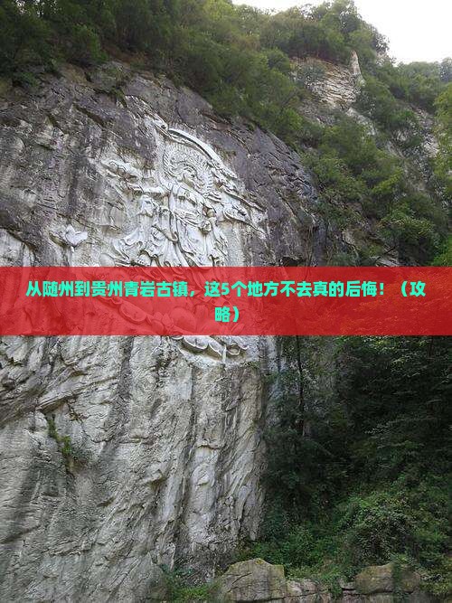 随州到贵州青岩古镇必去地