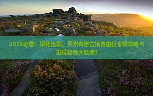 绥化到贵州青岩古镇自由团