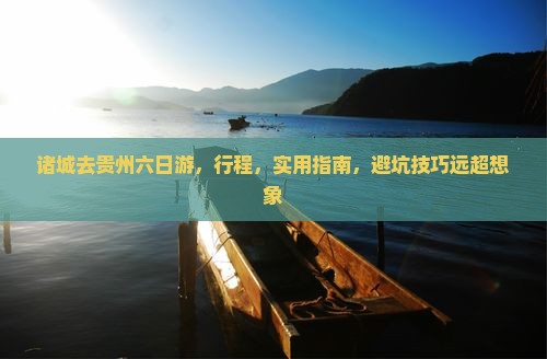 诸城去贵州六日游