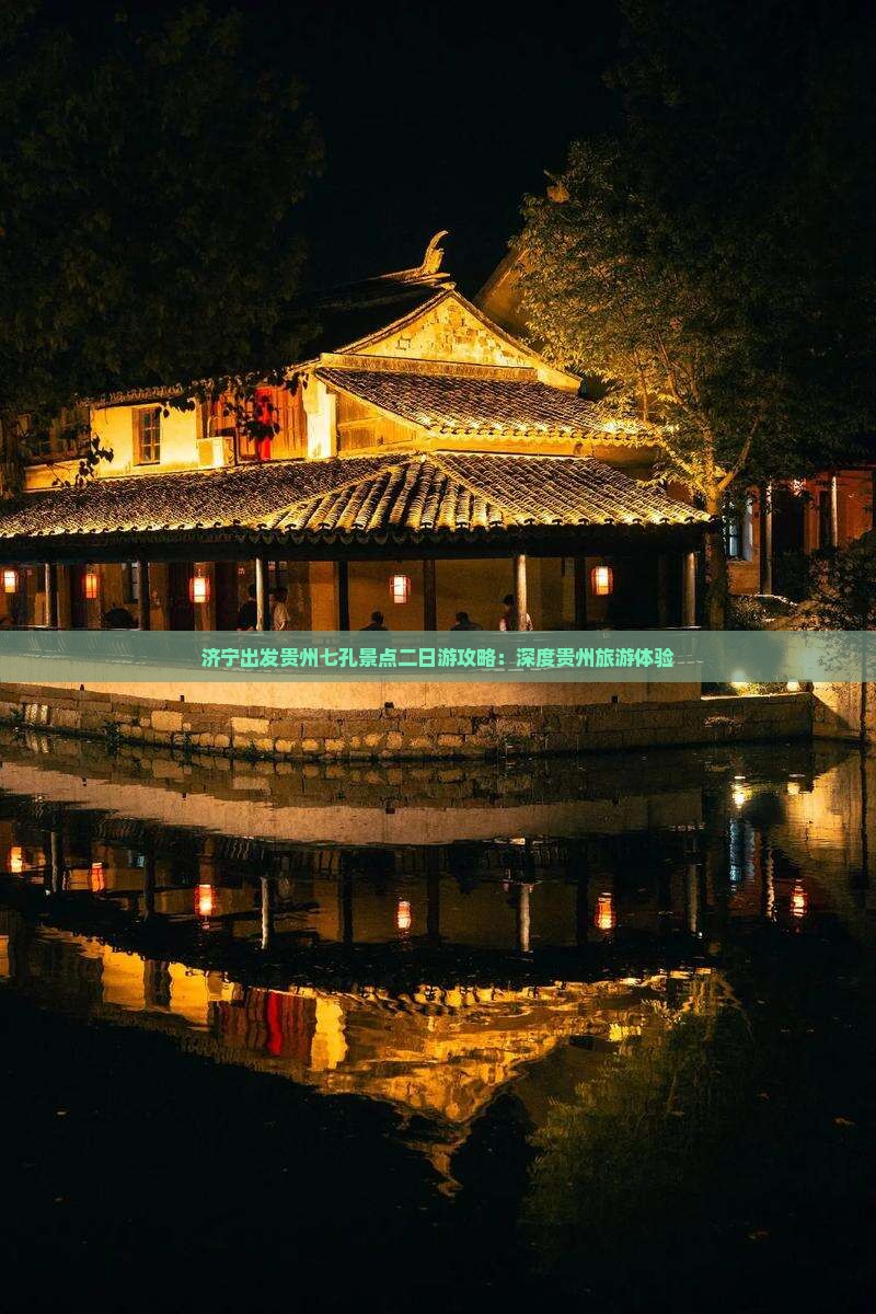 济宁出发贵州七孔景点二日游攻略：深度贵州旅游体验