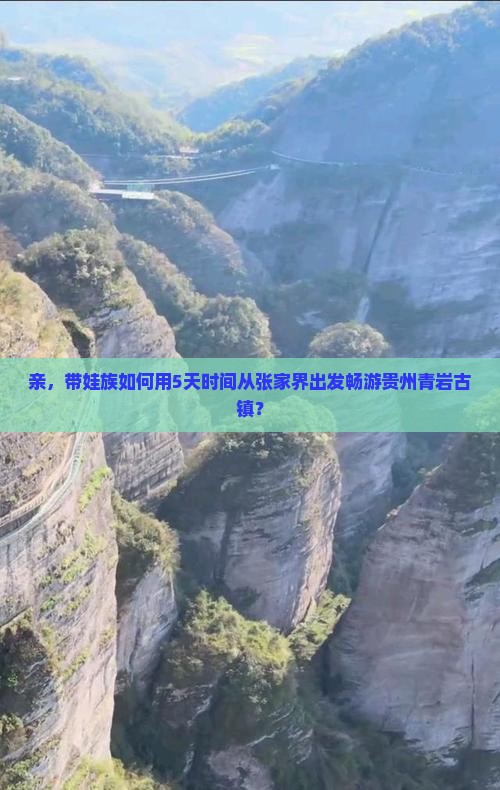 亲，带娃族如何用5天时间从张家界出发畅游贵州青岩古镇？