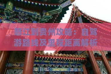 怒江到贵州攻略：自驾游路线及里程距离解析