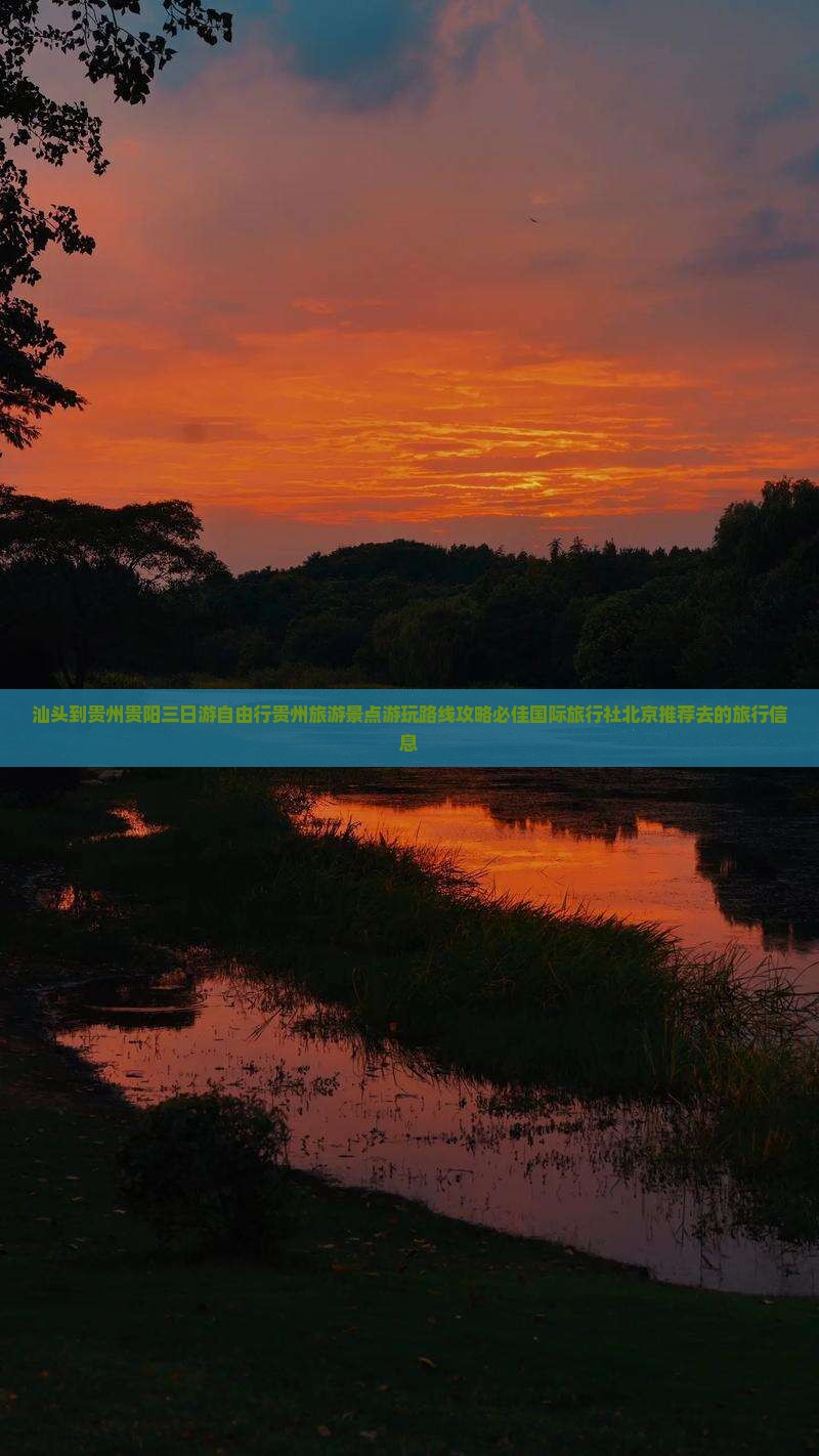 汕头到贵州贵阳三日游自由行贵州旅游景点游玩路线攻略必佳国际旅行社北京推荐去的旅行信息