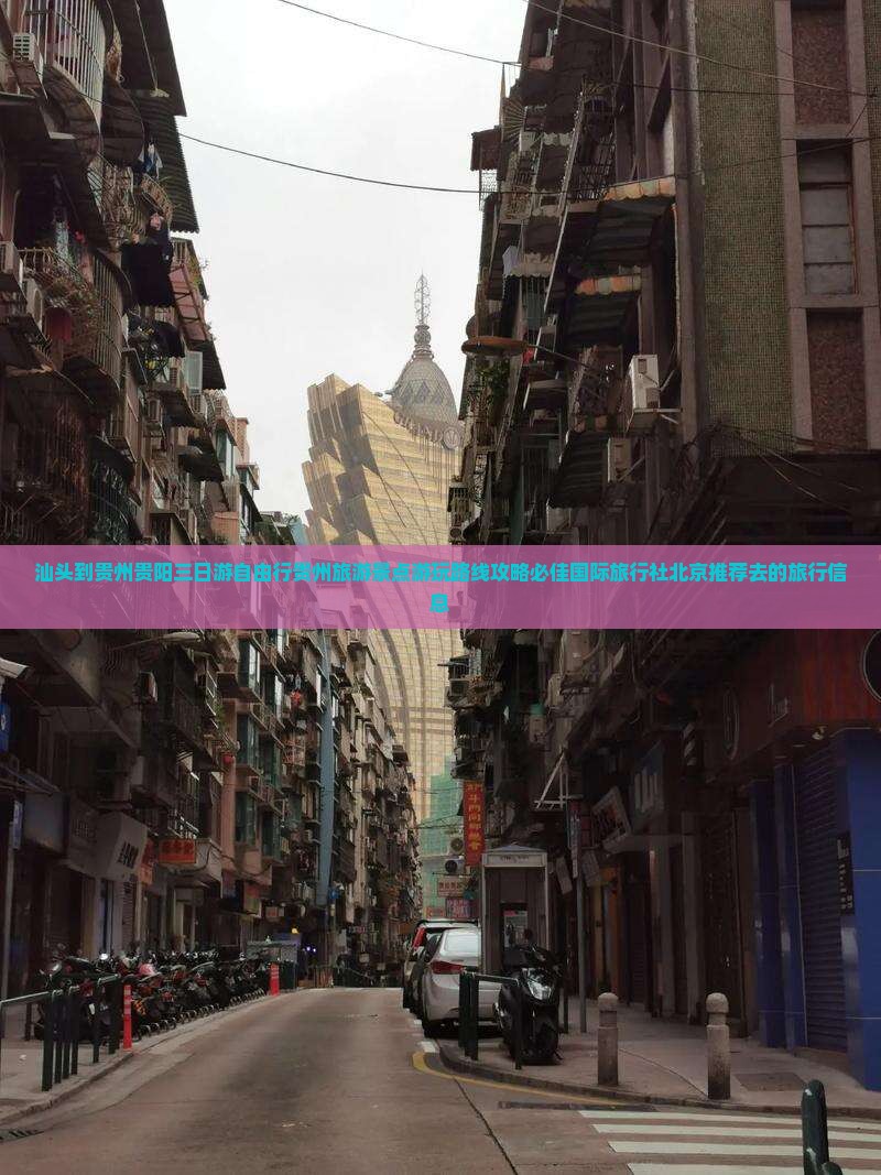 汕头到贵州贵阳三日游自由行贵州旅游景点游玩路线攻略必佳国际旅行社北京推荐去的旅行信息